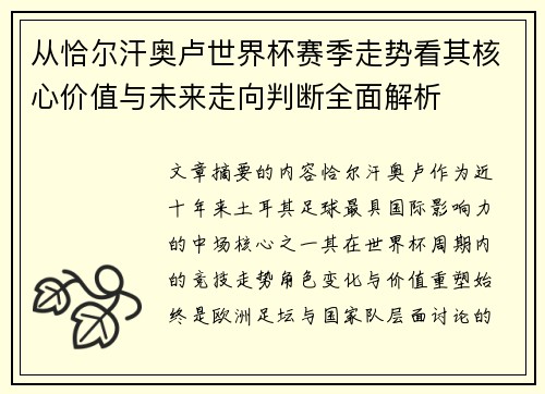 从恰尔汗奥卢世界杯赛季走势看其核心价值与未来走向判断全面解析 从恰尔汗奥卢世界杯赛季走势看其核心价值与未来走向判断全面解析