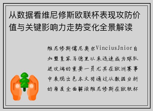 从数据看维尼修斯欧联杯表现攻防价值与关键影响力走势变化全景解读 从数据看维尼修斯欧联杯表现攻防价值与关键影响力走势变化全景解读