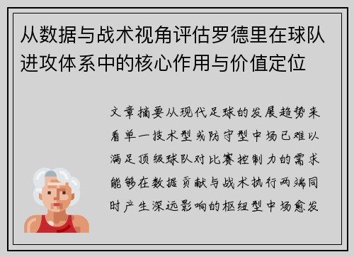 从数据与战术视角评估罗德里在球队进攻体系中的核心作用与价值定位 从数据与战术视角评估罗德里在球队进攻体系中的核心作用与价值定位