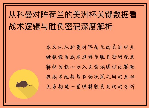 从科曼对阵荷兰的美洲杯关键数据看战术逻辑与胜负密码深度解析 从科曼对阵荷兰的美洲杯关键数据看战术逻辑与胜负密码深度解析