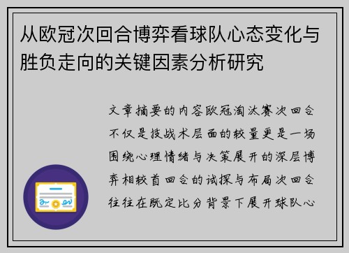 从欧冠次回合博弈看球队心态变化与胜负走向的关键因素分析研究 从欧冠次回合博弈看球队心态变化与胜负走向的关键因素分析研究