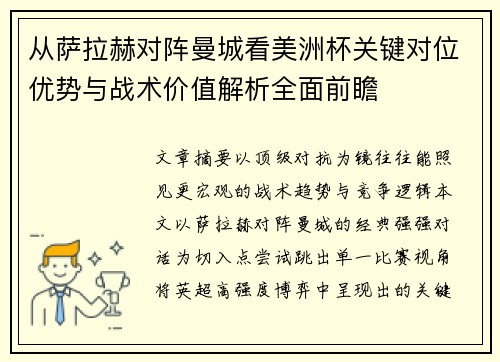 从萨拉赫对阵曼城看美洲杯关键对位优势与战术价值解析全面前瞻 从萨拉赫对阵曼城看美洲杯关键对位优势与战术价值解析全面前瞻