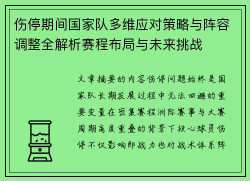 伤停期间国家队多维应对策略与阵容调整全解析赛程布局与未来挑战