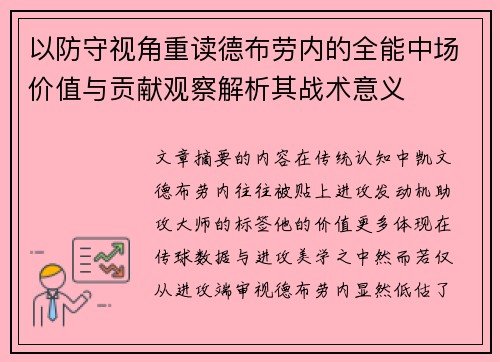 以防守视角重读德布劳内的全能中场价值与贡献观察解析其战术意义