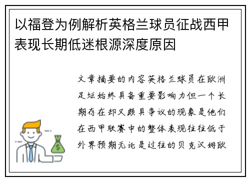 以福登为例解析英格兰球员征战西甲表现长期低迷根源深度原因