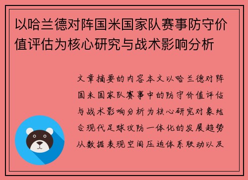 以哈兰德对阵国米国家队赛事防守价值评估为核心研究与战术影响分析