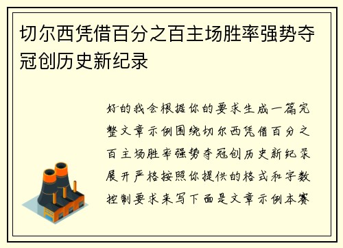 切尔西凭借百分之百主场胜率强势夺冠创历史新纪录