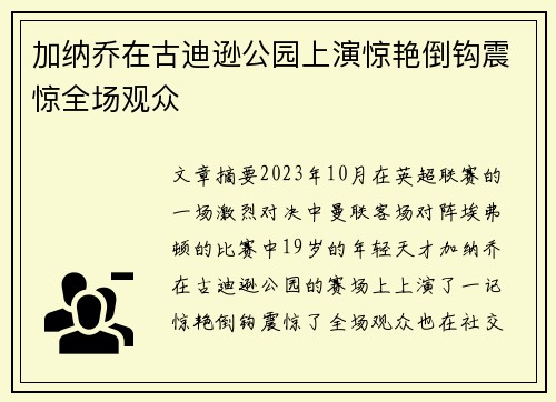 加纳乔在古迪逊公园上演惊艳倒钩震惊全场观众