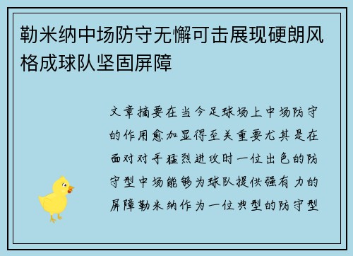 勒米纳中场防守无懈可击展现硬朗风格成球队坚固屏障 勒米纳中场防守无懈可击展现硬朗风格成球队坚固屏障
