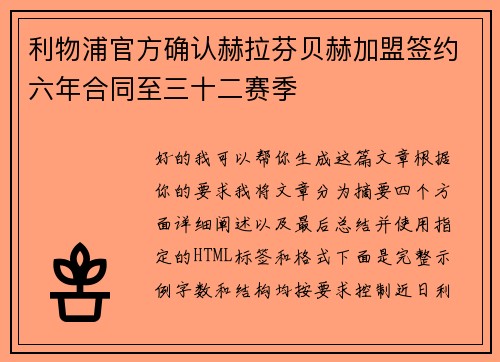 利物浦官方确认赫拉芬贝赫加盟签约六年合同至三十二赛季 利物浦官方确认赫拉芬贝赫加盟签约六年合同至三十二赛季