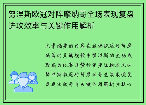 努涅斯欧冠对阵摩纳哥全场表现复盘进攻效率与关键作用解析 努涅斯欧冠对阵摩纳哥全场表现复盘进攻效率与关键作用解析