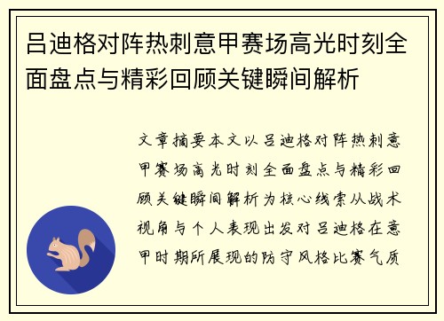 吕迪格对阵热刺意甲赛场高光时刻全面盘点与精彩回顾关键瞬间解析