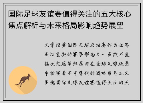 国际足球友谊赛值得关注的五大核心焦点解析与未来格局影响趋势展望 国际足球友谊赛值得关注的五大核心焦点解析与未来格局影响趋势展望