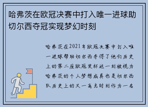 哈弗茨在欧冠决赛中打入唯一进球助切尔西夺冠实现梦幻时刻