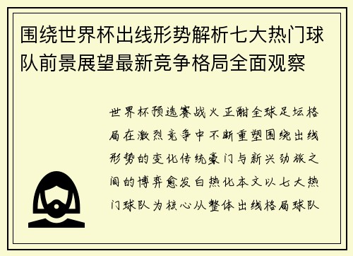 围绕世界杯出线形势解析七大热门球队前景展望最新竞争格局全面观察 围绕世界杯出线形势解析七大热门球队前景展望最新竞争格局全面观察