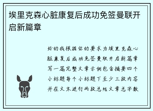 埃里克森心脏康复后成功免签曼联开启新篇章