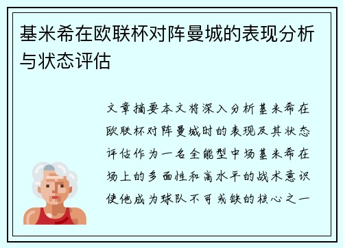 基米希在欧联杯对阵曼城的表现分析与状态评估