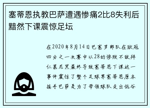 塞蒂恩执教巴萨遭遇惨痛2比8失利后黯然下课震惊足坛 塞蒂恩执教巴萨遭遇惨痛2比8失利后黯然下课震惊足坛