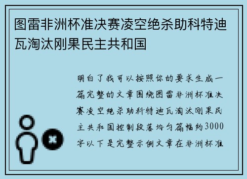 图雷非洲杯准决赛凌空绝杀助科特迪瓦淘汰刚果民主共和国 图雷非洲杯准决赛凌空绝杀助科特迪瓦淘汰刚果民主共和国