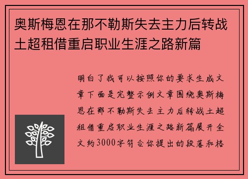 奥斯梅恩在那不勒斯失去主力后转战土超租借重启职业生涯之路新篇