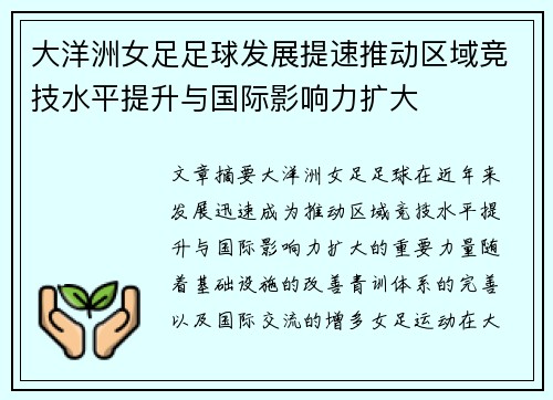 大洋洲女足足球发展提速推动区域竞技水平提升与国际影响力扩大 大洋洲女足足球发展提速推动区域竞技水平提升与国际影响力扩大