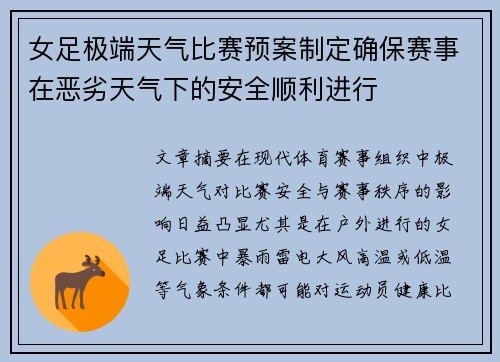 女足极端天气比赛预案制定确保赛事在恶劣天气下的安全顺利进行