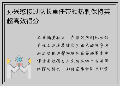 孙兴慜接过队长重任带领热刺保持英超高效得分 孙兴慜接过队长重任带领热刺保持英超高效得分