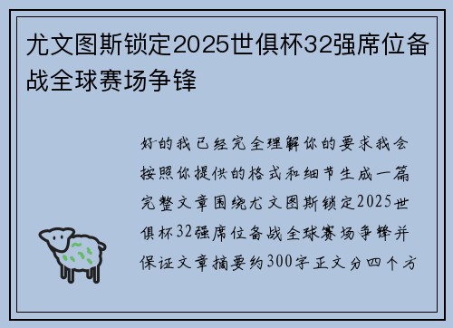 尤文图斯锁定2025世俱杯32强席位备战全球赛场争锋