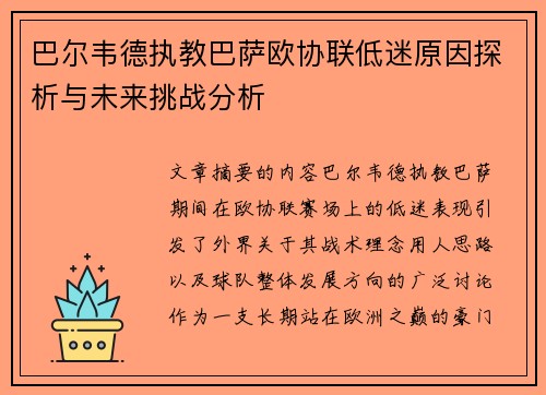巴尔韦德执教巴萨欧协联低迷原因探析与未来挑战分析 巴尔韦德执教巴萨欧协联低迷原因探析与未来挑战分析