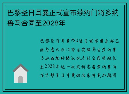 巴黎圣日耳曼正式宣布续约门将多纳鲁马合同至2028年