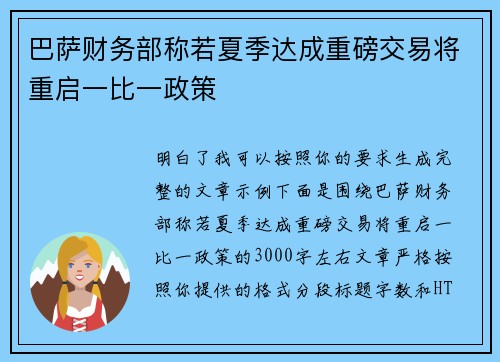 巴萨财务部称若夏季达成重磅交易将重启一比一政策 巴萨财务部称若夏季达成重磅交易将重启一比一政策
