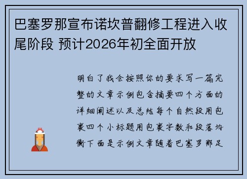 巴塞罗那宣布诺坎普翻修工程进入收尾阶段 预计2026年初全面开放