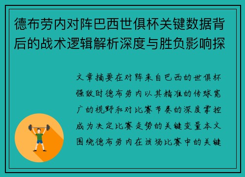 德布劳内对阵巴西世俱杯关键数据背后的战术逻辑解析深度与胜负影响探讨