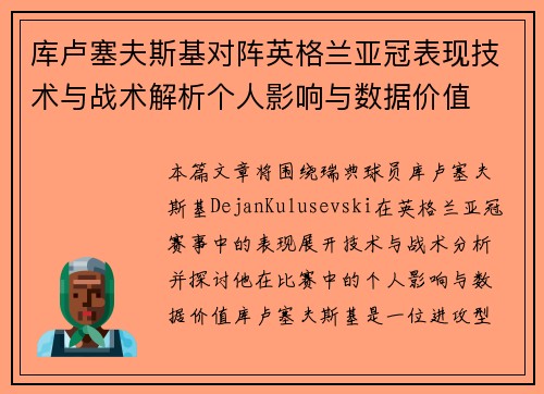 库卢塞夫斯基对阵英格兰亚冠表现技术与战术解析个人影响与数据价值