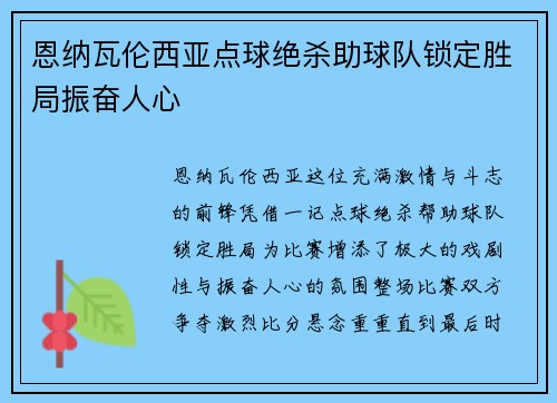 恩纳瓦伦西亚点球绝杀助球队锁定胜局振奋人心