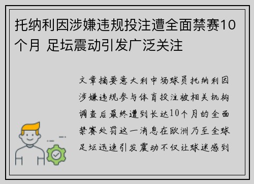 托纳利因涉嫌违规投注遭全面禁赛10个月 足坛震动引发广泛关注 托纳利因涉嫌违规投注遭全面禁赛10个月 足坛震动引发广泛关注