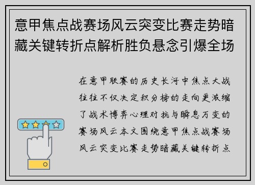意甲焦点战赛场风云突变比赛走势暗藏关键转折点解析胜负悬念引爆全场