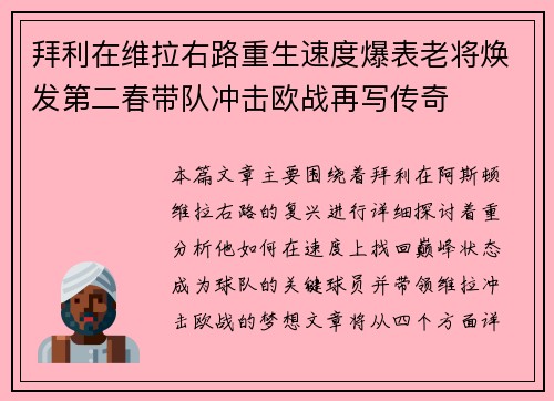 拜利在维拉右路重生速度爆表老将焕发第二春带队冲击欧战再写传奇