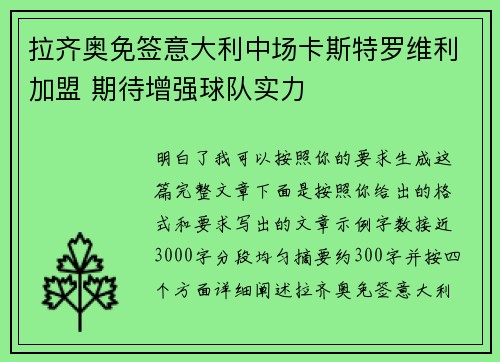 拉齐奥免签意大利中场卡斯特罗维利加盟 期待增强球队实力