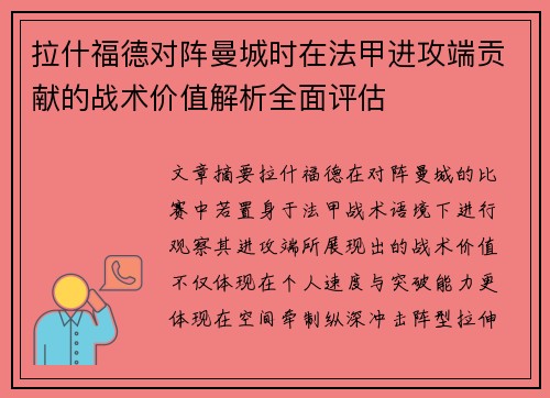 拉什福德对阵曼城时在法甲进攻端贡献的战术价值解析全面评估