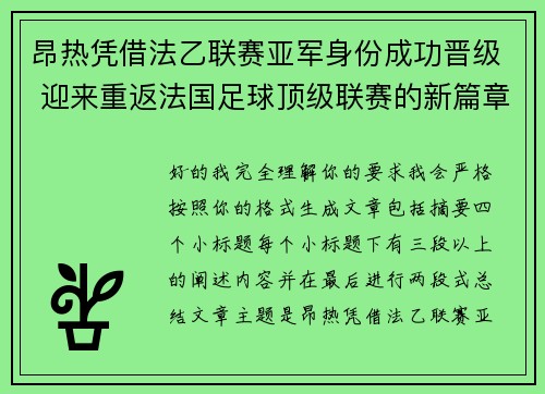 昂热凭借法乙联赛亚军身份成功晋级 迎来重返法国足球顶级联赛的新篇章