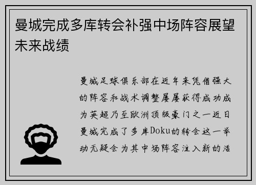 曼城完成多库转会补强中场阵容展望未来战绩