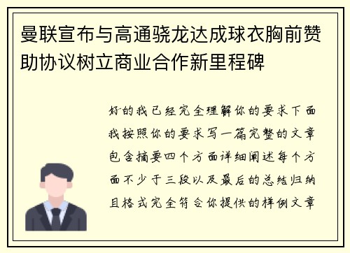 曼联宣布与高通骁龙达成球衣胸前赞助协议树立商业合作新里程碑