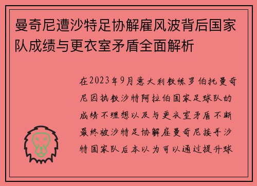 曼奇尼遭沙特足协解雇风波背后国家队成绩与更衣室矛盾全面解析