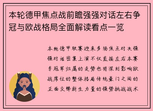 本轮德甲焦点战前瞻强强对话左右争冠与欧战格局全面解读看点一览 本轮德甲焦点战前瞻强强对话左右争冠与欧战格局全面解读看点一览