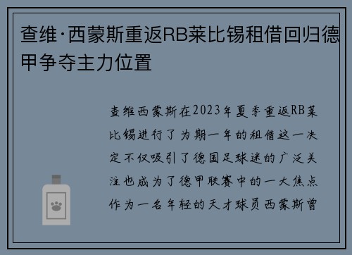 查维·西蒙斯重返RB莱比锡租借回归德甲争夺主力位置