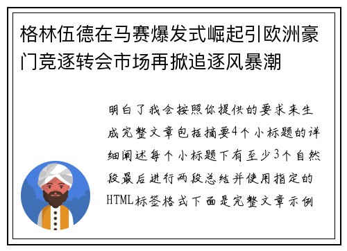 格林伍德在马赛爆发式崛起引欧洲豪门竞逐转会市场再掀追逐风暴潮 格林伍德在马赛爆发式崛起引欧洲豪门竞逐转会市场再掀追逐风暴潮