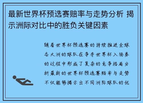 最新世界杯预选赛赔率与走势分析 揭示洲际对比中的胜负关键因素