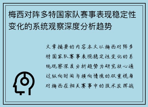 梅西对阵多特国家队赛事表现稳定性变化的系统观察深度分析趋势