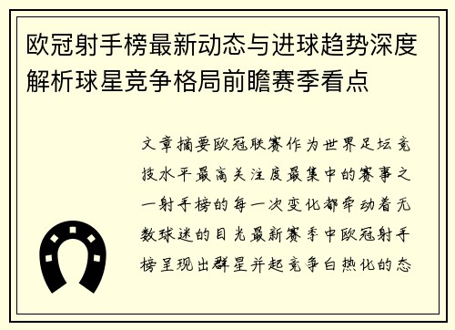 欧冠射手榜最新动态与进球趋势深度解析球星竞争格局前瞻赛季看点